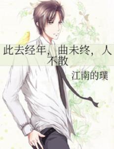 此去经年人未还,故人何处？