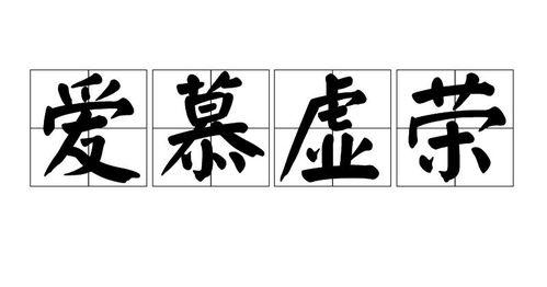 爱慕虚荣,揭秘爱慕虚荣背后的心理世界