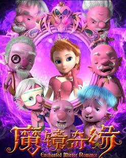 魔镜奇缘,童话世界的奇幻冒险之旅