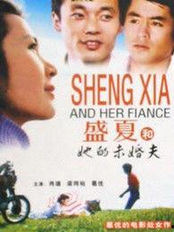 盛夏和她的未婚夫,夏日热恋，未婚夫的甜蜜守护