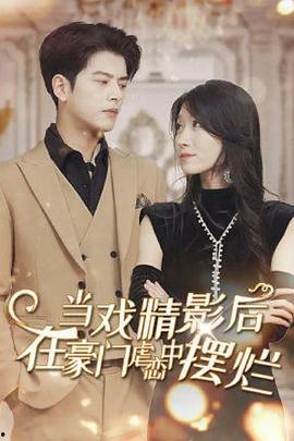 当戏精影后在霸总虐恋中摆烂,霸总虐恋中的摆烂逆袭之路