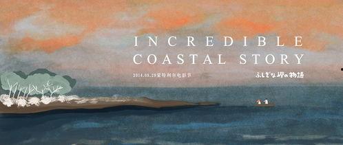 不可思议的海岸物语,揭秘不可思议的海岸物语的奇幻世界