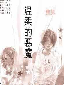 魔鬼的温柔,揭秘人性深处的善恶交织