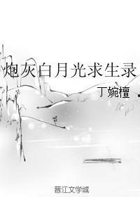 白月光求生攻略,解锁幸福生活的秘密法则