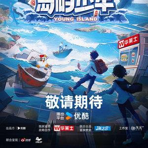 岛屿少年,探寻未知岛屿的冒险之旅