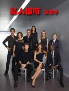 私人诊所 第五季