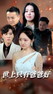 世上只有爸爸好(星星点灯),世上只有爸爸好，星星点灯照亮成长路