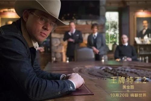 王牌特工2：黄金圈 （国语版）,黄金圈揭秘英伦特工新篇章